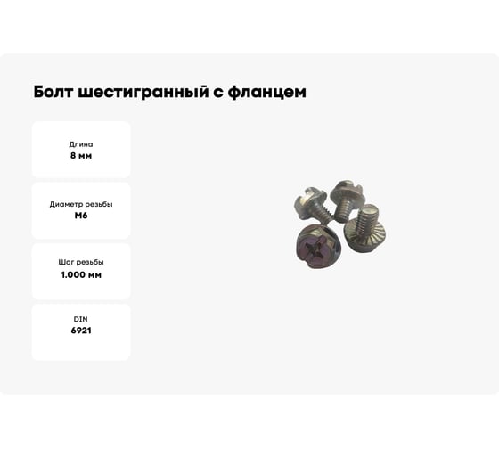 Болт шестигранный с фланцем ТРИЗАМ М6x8мм, оцинкованная сталь, 100 шт. TRZ0552
