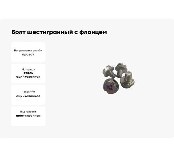 Болт шестигранный с фланцем ТРИЗАМ М6x8мм, оцинкованная сталь, 100 шт. TRZ0552