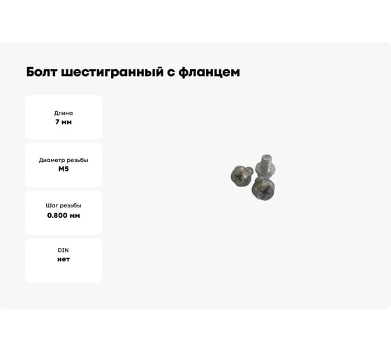 Болт шестигранный с фланцем ТРИЗАМ  М5x7мм, оцинкованная сталь 100 шт. TRZ0549