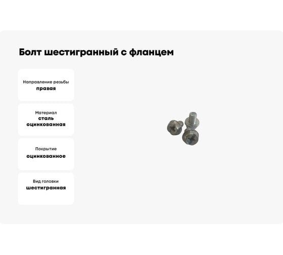 Болт шестигранный с фланцем ТРИЗАМ  М5x7мм, оцинкованная сталь 100 шт. TRZ0549