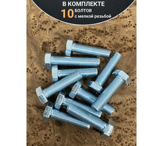 Болт 23 Болта 10x1,25x30 мелкая резьба к.п.10.9 ОЦ DIN961, 10 шт. ОФ024365