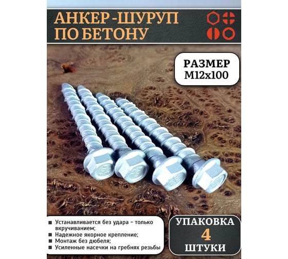 Анкер-шуруп 23 БОЛТА по бетону М12x130 мм CON-R , 4 шт. аш12130