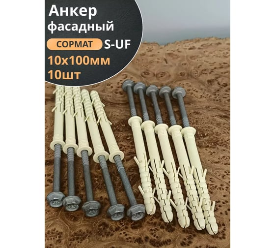 Анкер фасадный 23 Болта 10x100, SORMAT S-UF 10 шт. 9640076017