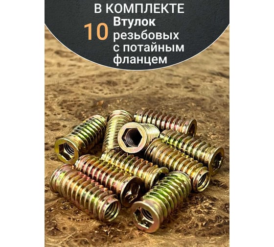 Втулка резьбовая 23 БОЛТА М8x12,5x30 с потайным фланцем ЖЦ, 10 шт. 2000000586304