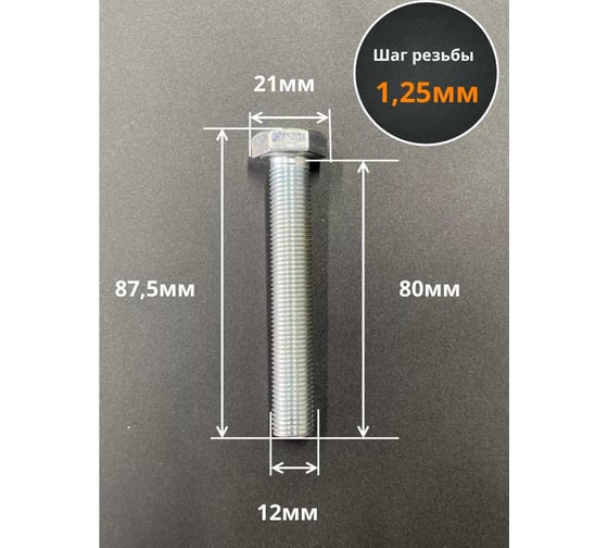 Болт 23 БОЛТА 12x1,25x80 мелкая резьба к.п.10.9 ОЦ DIN961, 10 шт. ОФ022247
