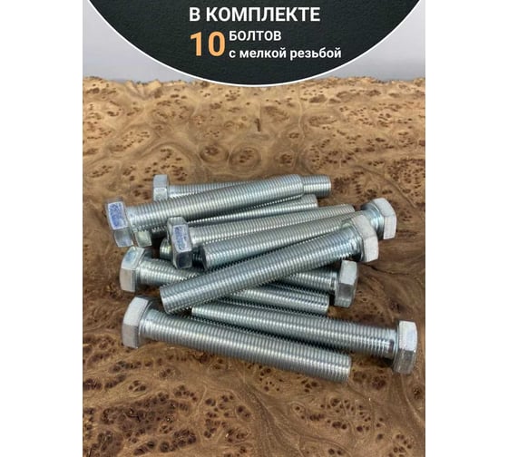 Болт 23 БОЛТА 12x1,25x80 мелкая резьба к.п.10.9 ОЦ DIN961, 10 шт. ОФ022247