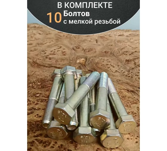 Болт 23 БОЛТА 12x1,25x70 мелкая резьба к.п.10.9 ОЦ DIN960, 10 шт. ОФ020824