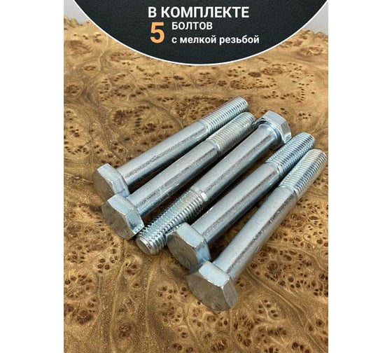 Болт 23 БОЛТА 12x1,5x70 мелкая резьба к.п.10.9 ОЦ DIN960, 5 шт. ОФ024571