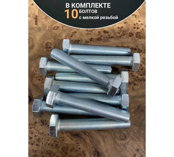 Болт 23 БОЛТА 10x1х60 мелкая резьба к.п.10.9 ОЦ DIN961, 10 шт. ОФ014517