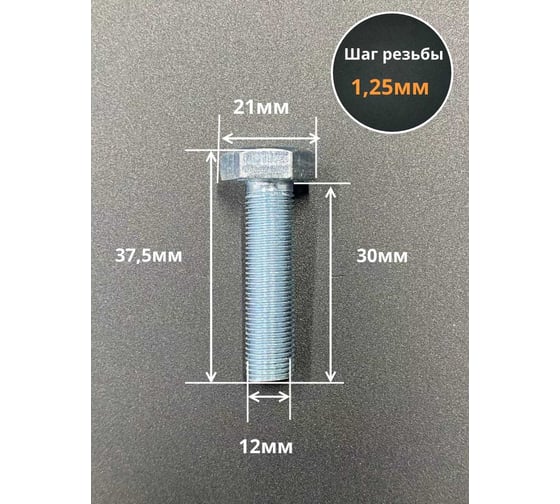 Болт 23 БОЛТА 12x1,25x30 мелкая резьба к.п.10.9 ОЦ DIN961, 10 шт. ОФ014522
