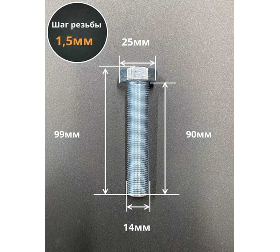 Болт 23 БОЛТА 14x1,5x90 мелкая резьба к.п.10.9 ОЦ DIN961, 2 шт. ОФ014531