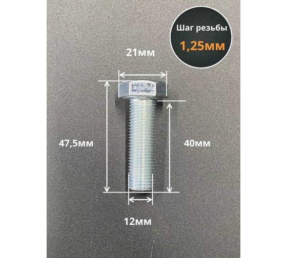Болт 23 БОЛТА 12x1,25x40 мелкая резьба к.п.10.9 ОЦ DIN961, 10 шт. ОФ019819