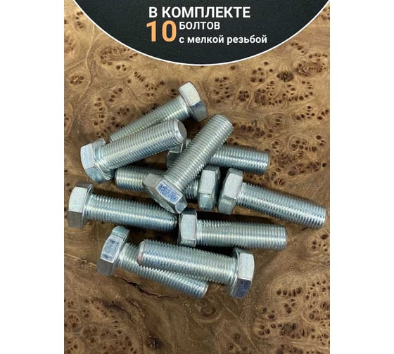 Болт 23 БОЛТА 12x1,25x40 мелкая резьба к.п.10.9 ОЦ DIN961, 10 шт. ОФ019819