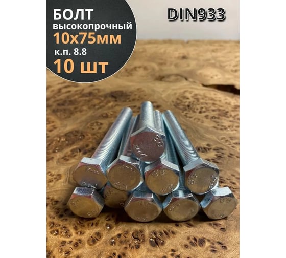 Высокопрочный болт 23 БОЛТА М10x75 ОЦ к.п.8.8 DIN 931 (10шт) А02001007533005