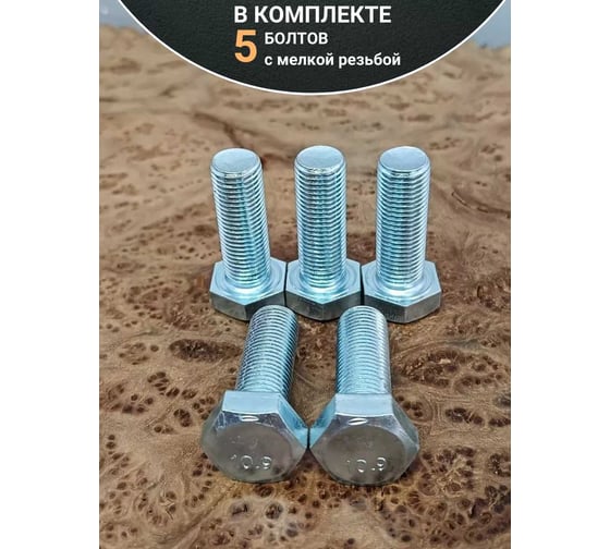 Болт 23 БОЛТА 14x1,5x40 мелкая резьба к.п.10.9 ОЦ DIN961, 5 шт. ОФ003923