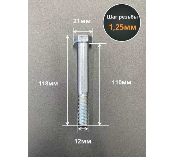 Болт 23 БОЛТА 12x1,25x110 мелкая резьба к.п.10.9 ОЦ DIN960, 10 шт. ОФ024334