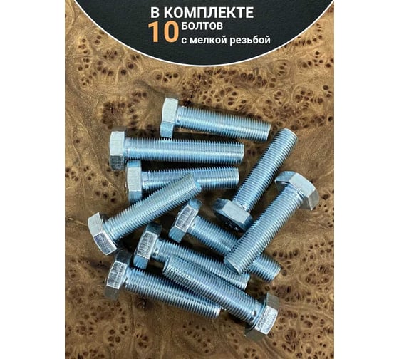 Болт 23 БОЛТА 12x1,25x25 мелкая резьба к.п.10.9 ОЦ DIN961, 10 шт. ОФ024424