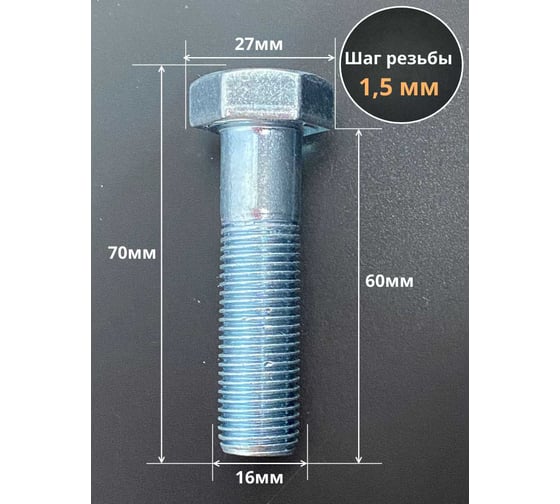 Болт 23 БОЛТА 16x1,5x60 мелкая резьба к.п.10.9 ОЦ DIN960, 2 шт. ОФ024340