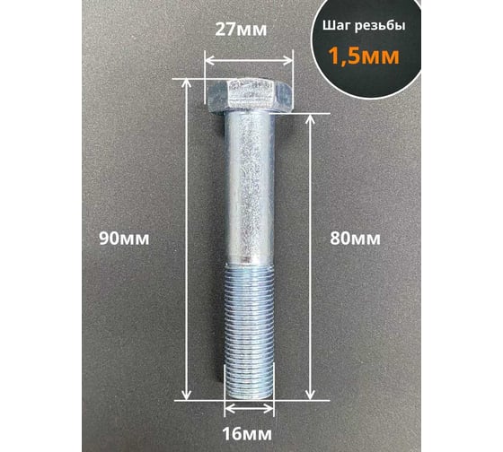 Болт 23 БОЛТА 16x1,5x80 мелкая резьба к.п.10.9 ОЦ DIN960, 2 шт. ОФ001392