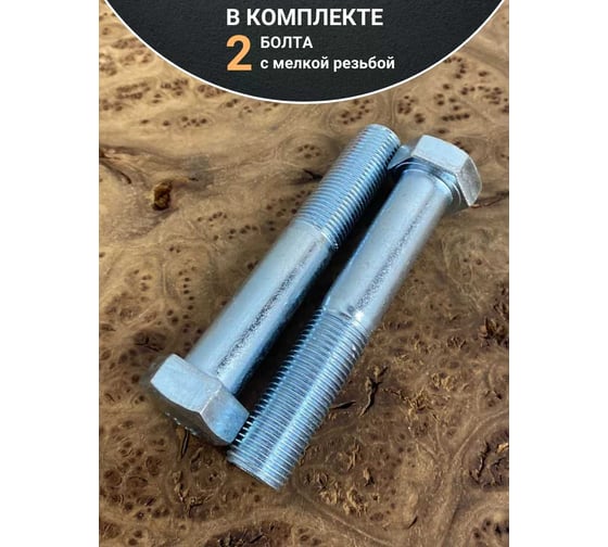 Болт 23 БОЛТА 16x1,5x80 мелкая резьба к.п.10.9 ОЦ DIN960, 2 шт. ОФ001392