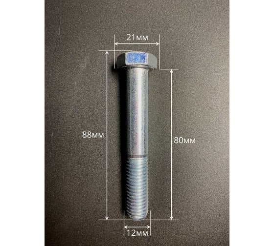 Высокопрочный болт 23 БОЛТА М12x80 ОЦ к.п.8.8 DIN 931 (10 шт.) А02001208033005
