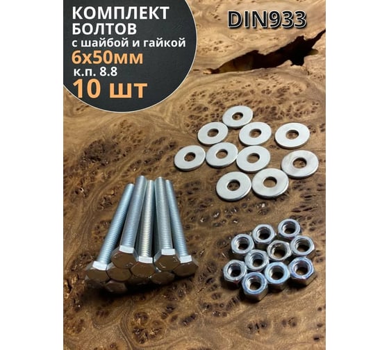 Болт 23 БОЛТА 6x50 мм с шайбой и гайкой ОЦ DIN933 к.п.8.8 (10 шт.) 11262