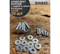 Болт 23 БОЛТА 6x45 мм с шайбой и гайкой ОЦ DIN933 к.п.8.8 (10 шт.) 11261