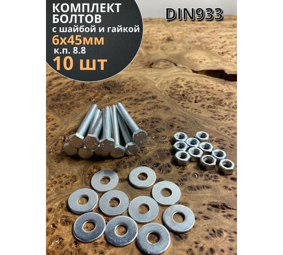 Болт 23 БОЛТА 6x45 мм с шайбой и гайкой ОЦ DIN933 к.п.8.8 (10 шт.) 11261