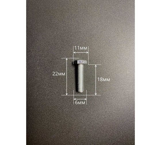 Высокопрочный болт 23 БОЛТА М6x18 ОЦ к.п.8.8 DIN933 (10 шт.) А02000601833005