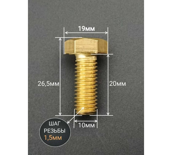Болт латунный 23 Болта 10x20 DIN933,10 шт ОФ005588