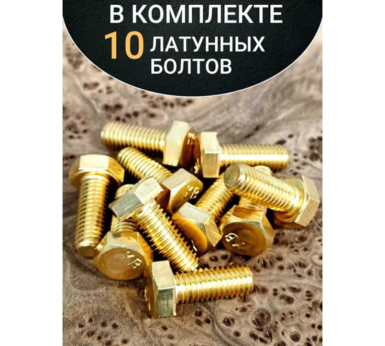 Болт латунный 23 Болта 10x20 DIN933,10 шт ОФ005588