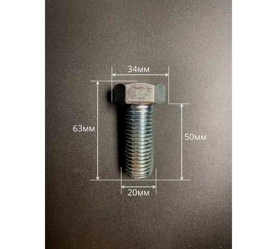 Высокопрочный болт 23 БОЛТА М20x50 ОЦ к.п.8.8 DIN 933 (5 шт.) А02002005032023