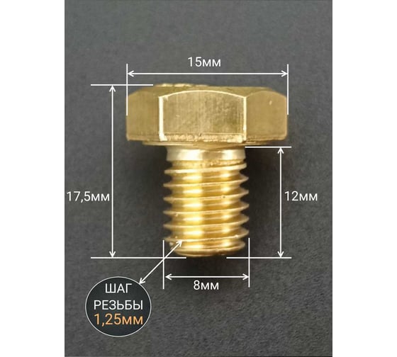 Болт латунный 23 Болта 8x12 DIN933,10 шт ОФ005580