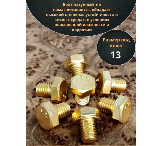 Болт латунный 23 Болта 8x12 DIN933,10 шт ОФ005580