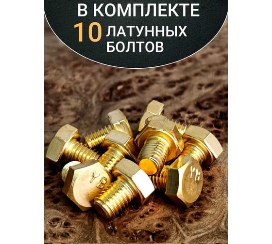 Болт латунный 23 Болта 8x12 DIN933,10 шт ОФ005580