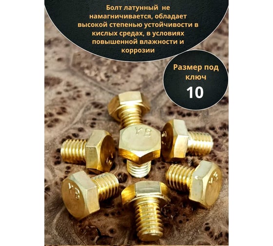 Болт латунный 23 Болта 6x12 DIN933,10 шт ОФ007182