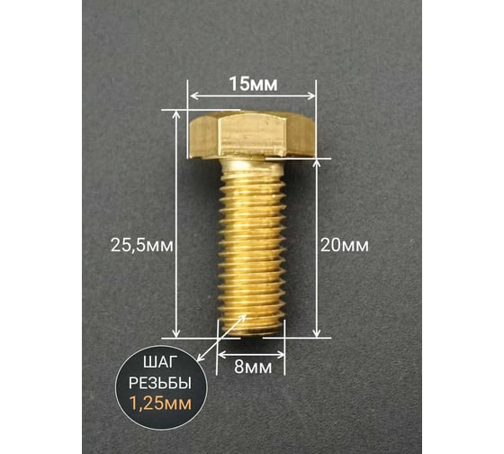 Болт латунный 23 Болта 8x20 DIN933,10 шт 2000000143019