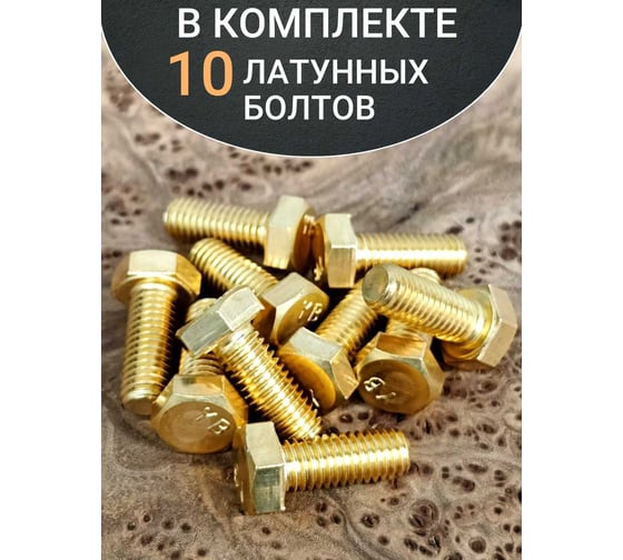 Болт латунный 23 Болта 8x20 DIN933,10 шт 2000000143019