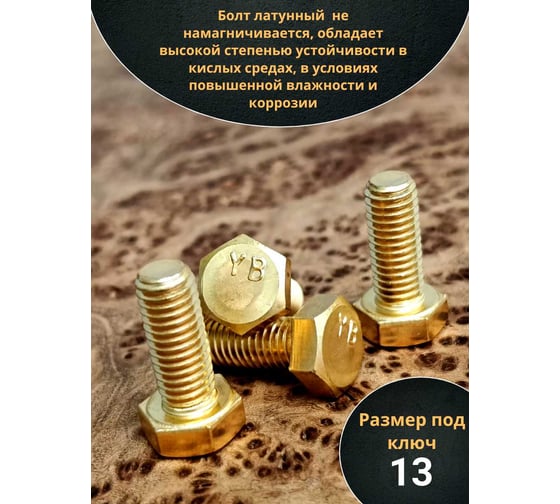 Болт латунный 23 Болта 8x20 DIN933,10 шт 2000000143019
