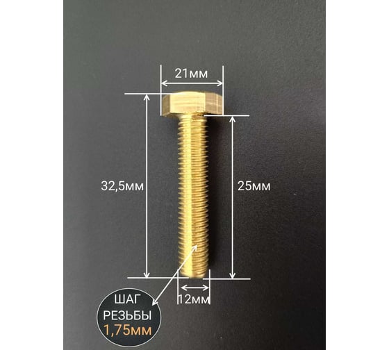 Болт латунный 23 Болта 12x25 DIN933,10 шт. 2000000143156
