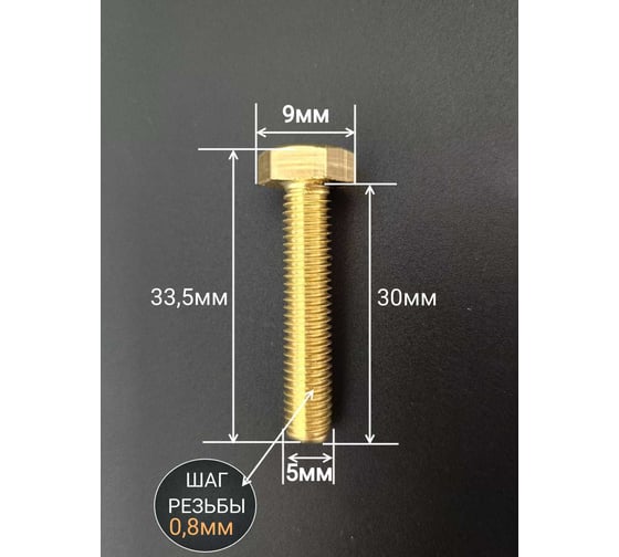 Болт латунный 23 Болта 5x30 DIN933,10 шт. ОФ005577