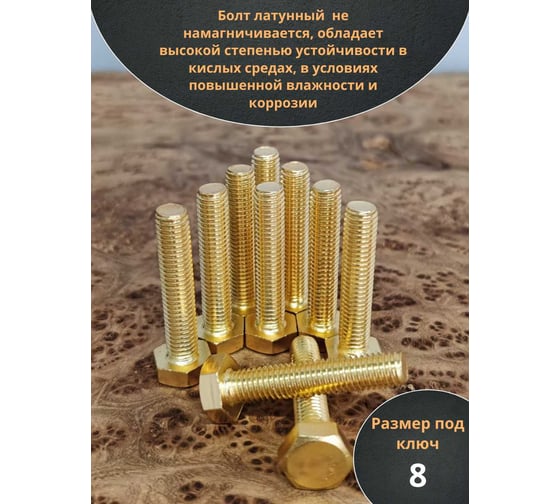 Болт латунный 23 Болта 5x30 DIN933,10 шт. ОФ005577