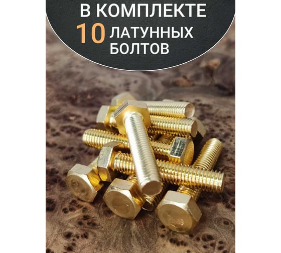 Болт латунный 23 Болта 5x30 DIN933,10 шт. ОФ005577