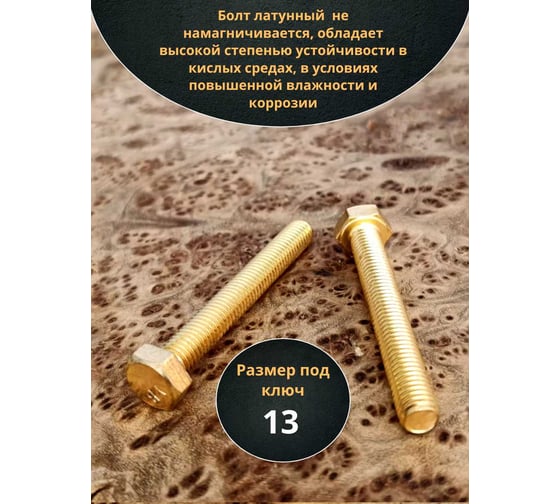 Болт латунный 23 Болта 8x50 DIN933,10 шт. 2000000327457