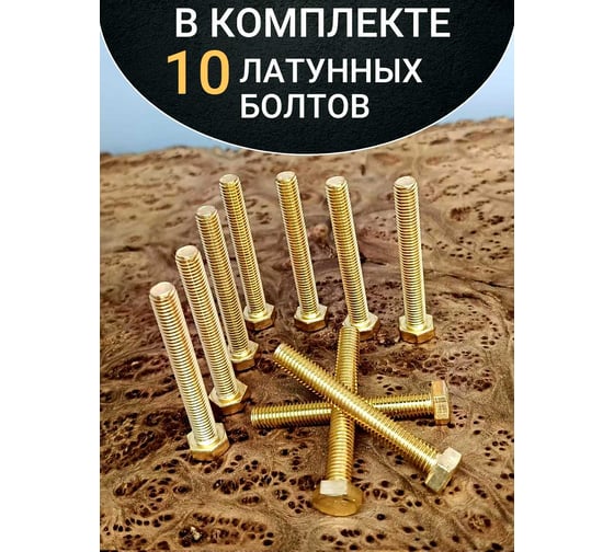 Болт латунный 23 Болта 8x60 DIN933,10 шт. 2000000143064