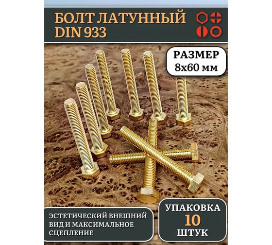 Болт латунный 23 Болта 8x60 DIN933,10 шт. 2000000143064