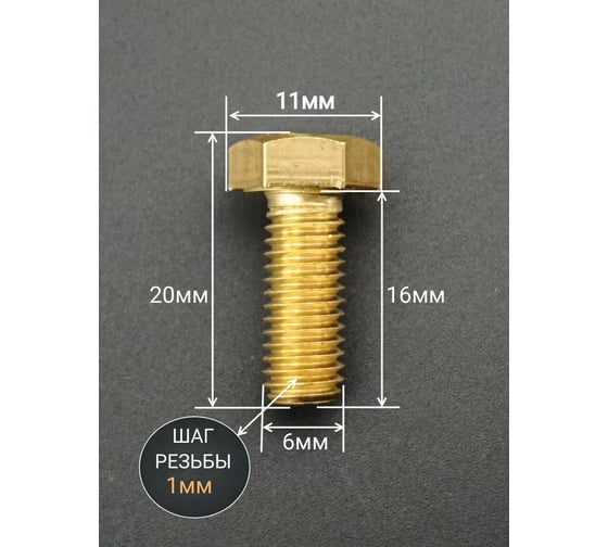 Болт латунный 23 Болта 6x16 DIN933,10 шт ОФ013655