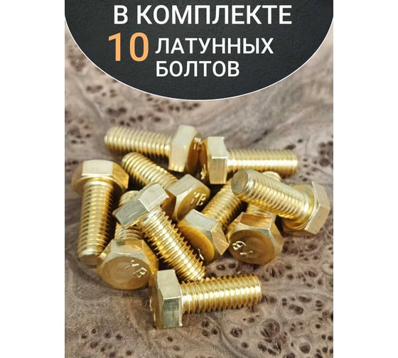 Болт латунный 23 Болта 6x16 DIN933,10 шт ОФ013655