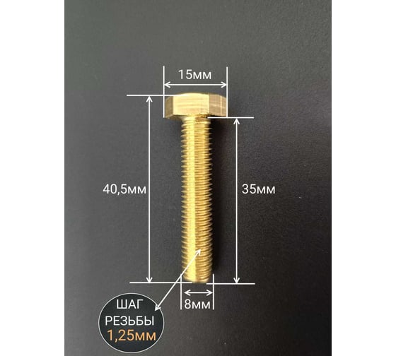 Болт латунный 23 Болта 8x35 DIN933,10 шт. ОФ005585