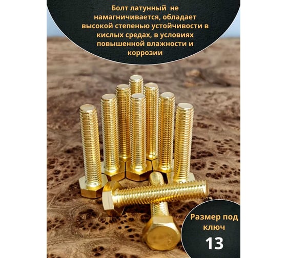 Болт латунный 23 Болта 8x35 DIN933,10 шт. ОФ005585